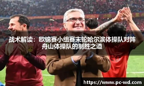 战术解读：欧锦赛小组赛末轮哈尔滨体操队对阵舟山体操队的制胜之道