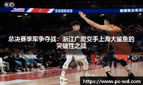 总决赛季军争夺战：浙江广厦交手上海大鲨鱼的突破性之战