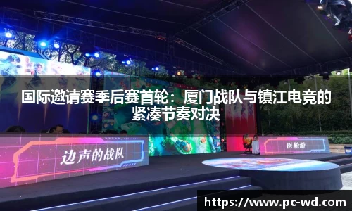 国际邀请赛季后赛首轮：厦门战队与镇江电竞的紧凑节奏对决