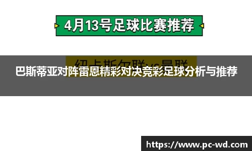巴斯蒂亚对阵雷恩精彩对决竞彩足球分析与推荐